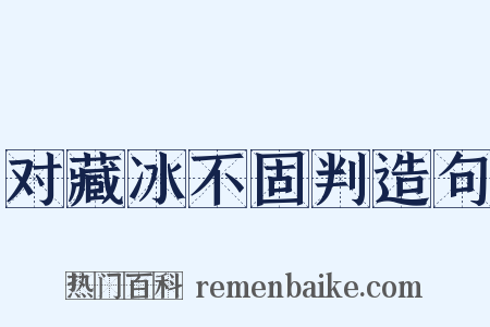 对藏冰不固判造句是什么意思的图片